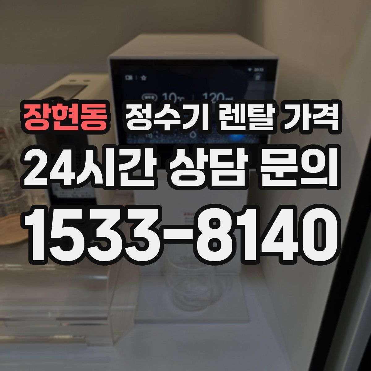 장현동 정수기 렌탈 가격