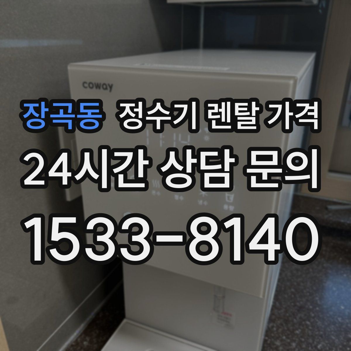 장곡동 정수기 렌탈 가격