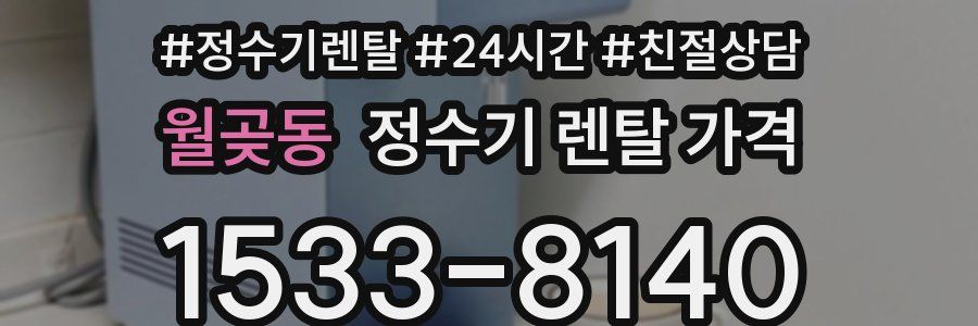 월곶동 정수기 렌탈 가격