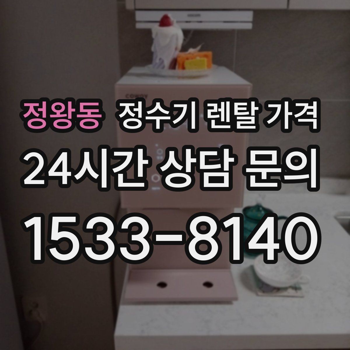 정왕동 정수기 렌탈 가격 정수 성능과 편의 기능 균형 잡는 법