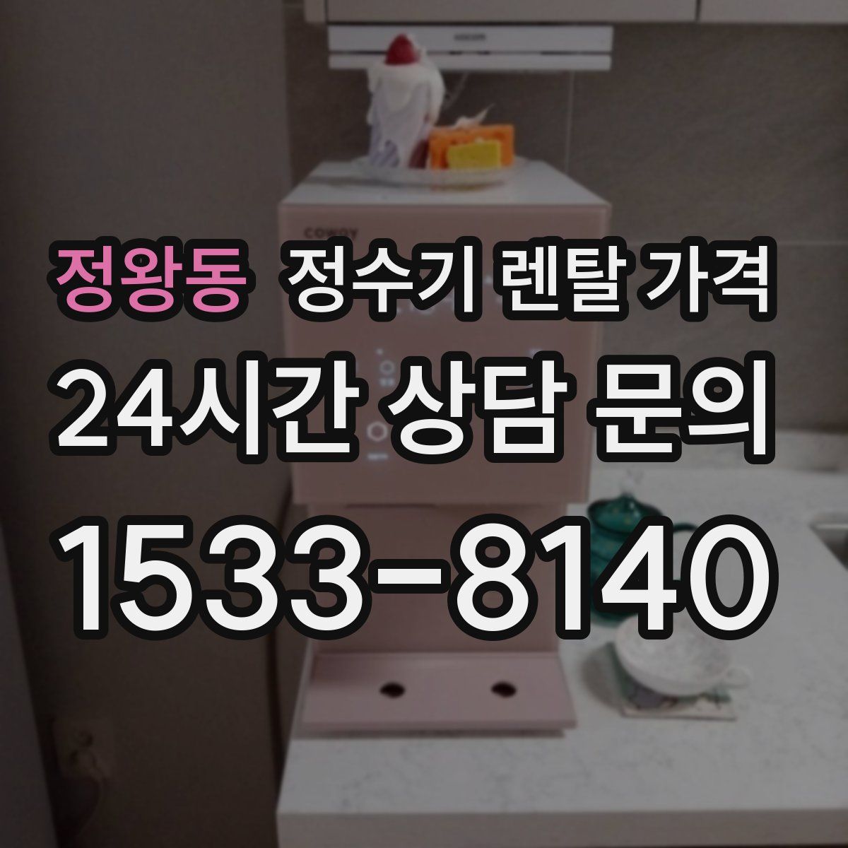 정왕동 정수기 렌탈 가격