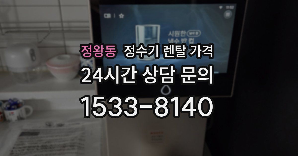 정왕동 정수기 렌탈 가격