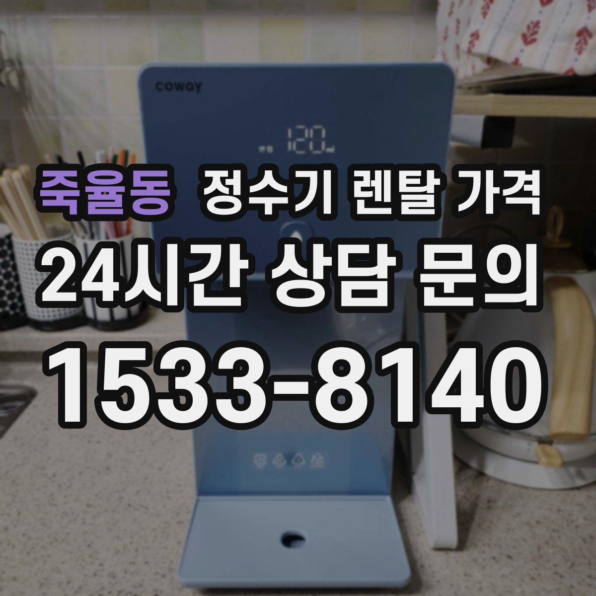 죽율동 정수기 렌탈 가격