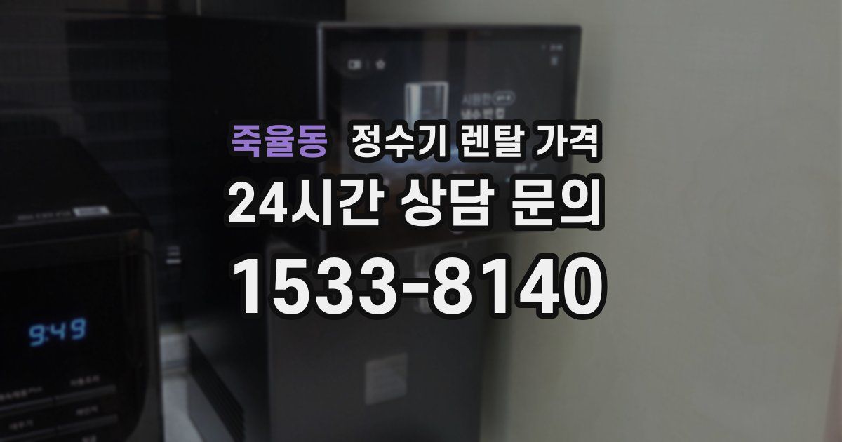 죽율동 정수기 렌탈 가격