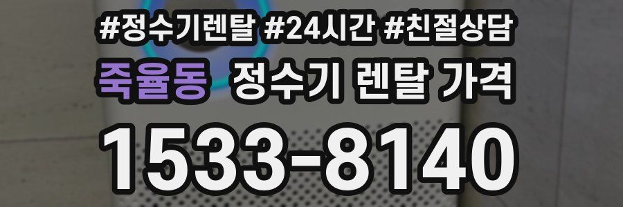 죽율동 정수기 렌탈 가격