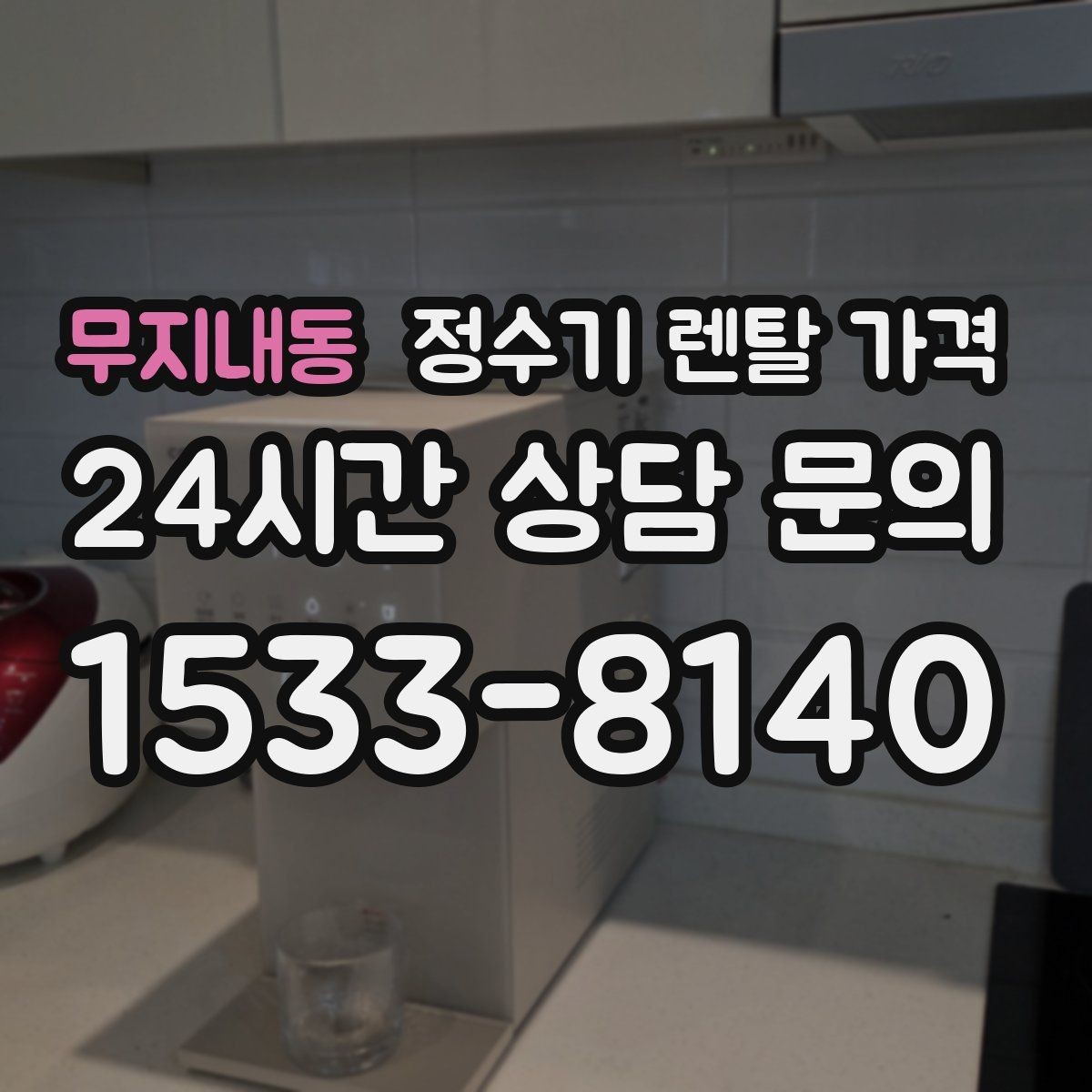 무지내동 정수기 렌탈 가격 월 요금 차이가 생기는 이유 알아보기