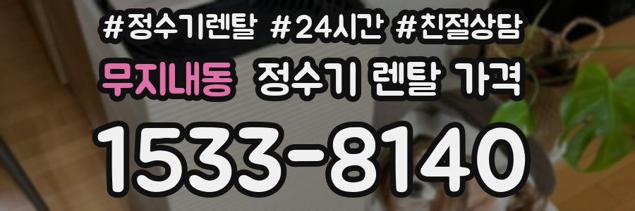 무지내동 정수기 렌탈 가격