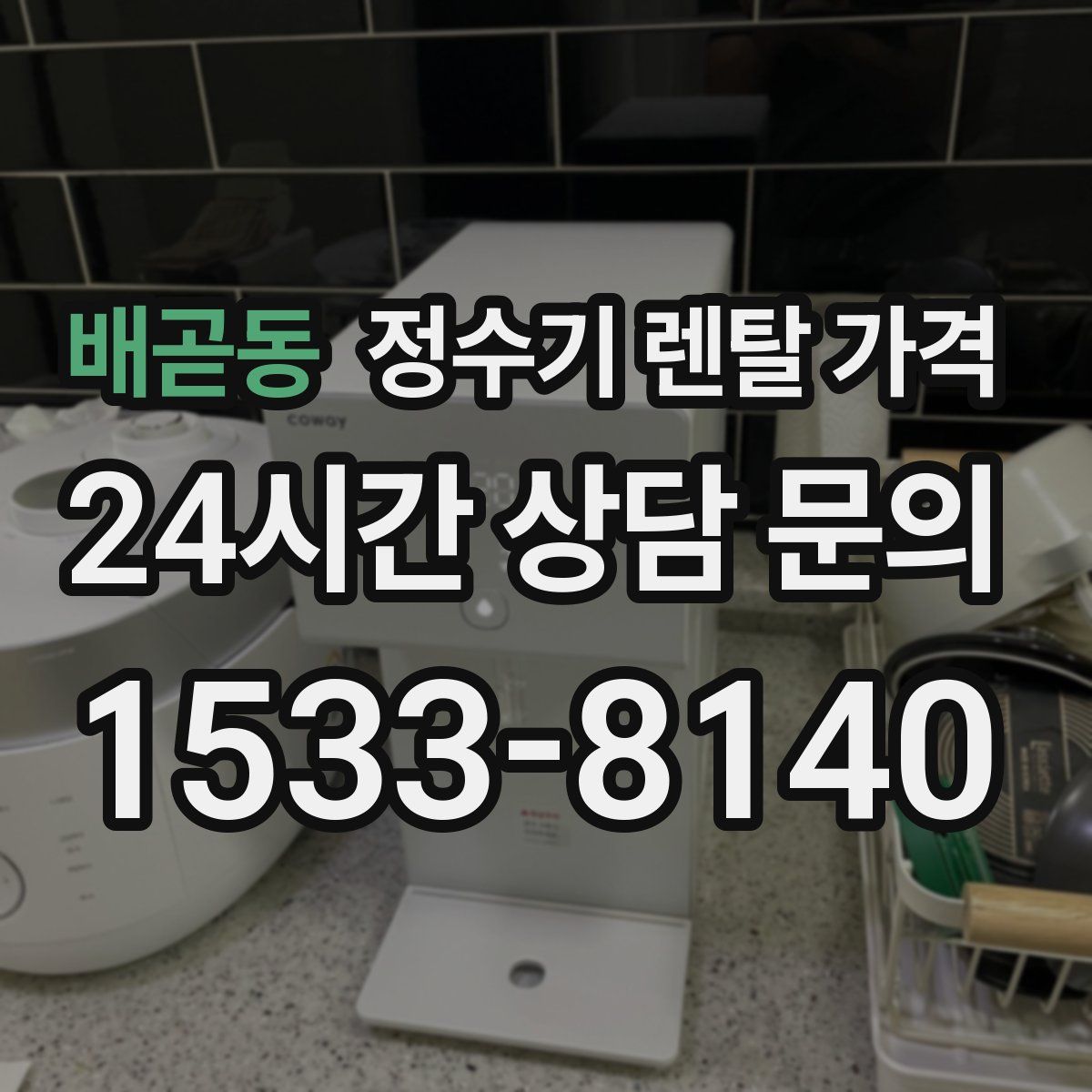 배곧동 정수기 렌탈 가격