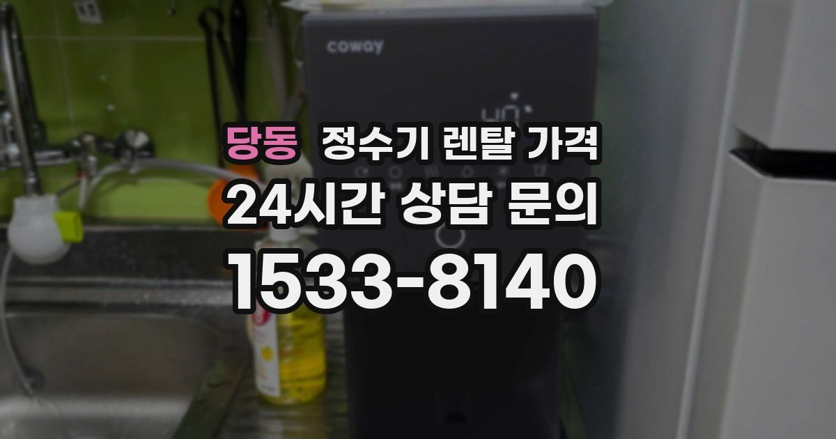 당동 정수기 렌탈 가격