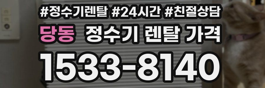 당동 정수기 렌탈 가격