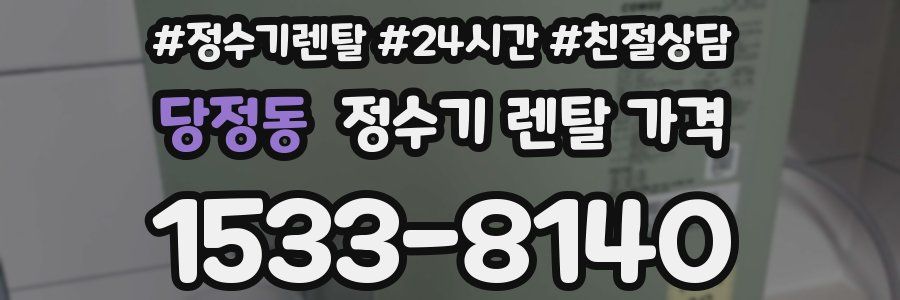 당정동 정수기 렌탈 가격
