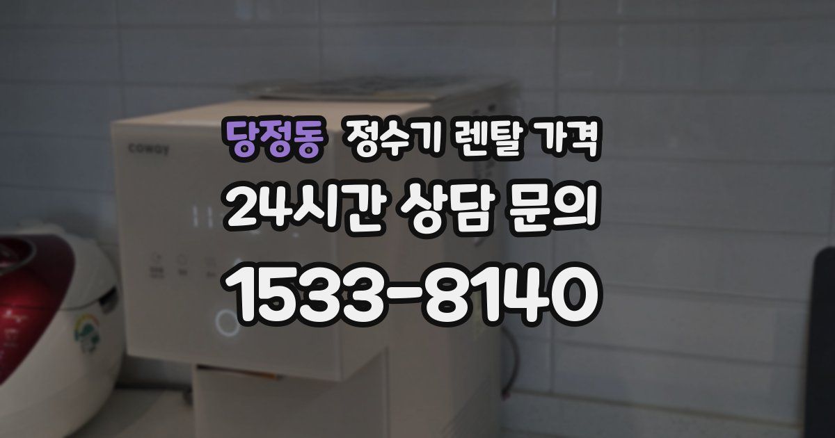 당정동 정수기 렌탈 가격