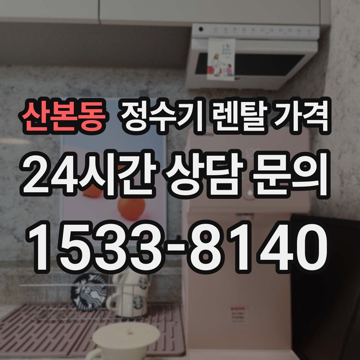 산본동 정수기 렌탈 가격