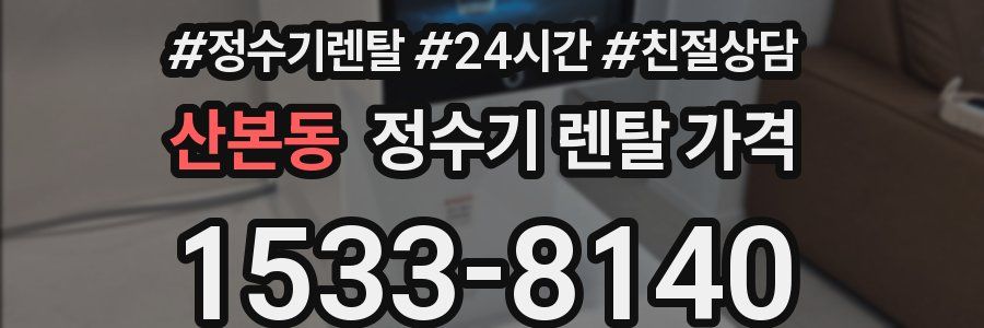 산본동 정수기 렌탈 가격