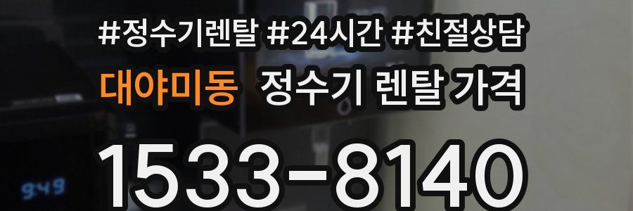 대야미동 정수기 렌탈 가격