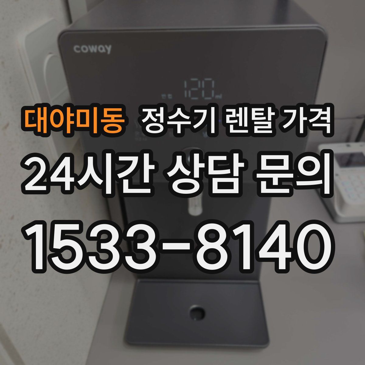 대야미동 정수기 렌탈 가격