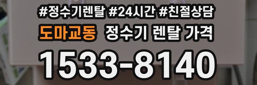 도마교동 정수기 렌탈 가격