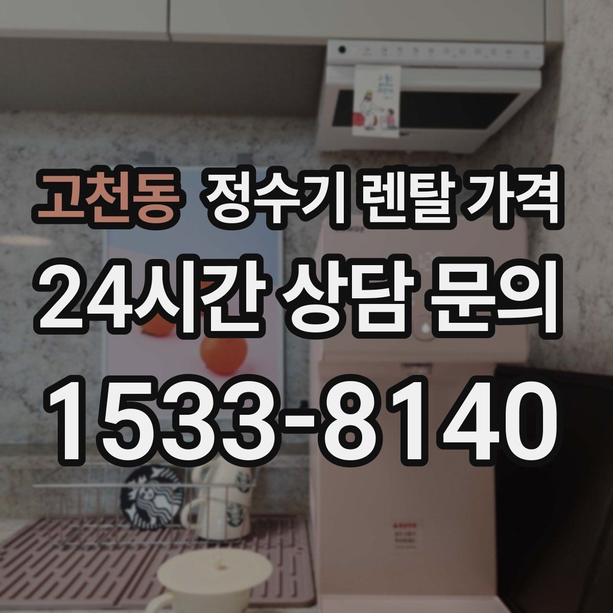 고천동 정수기 렌탈 가격 싱크대형과 스탠드형 비교