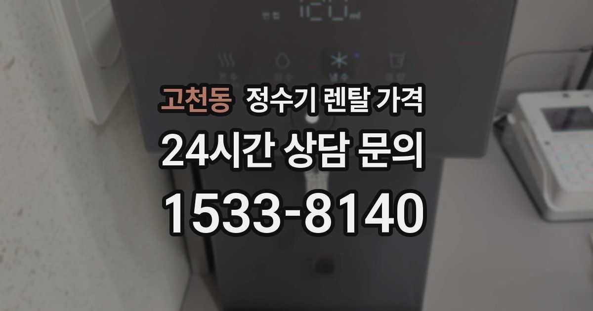고천동 정수기 렌탈 가격