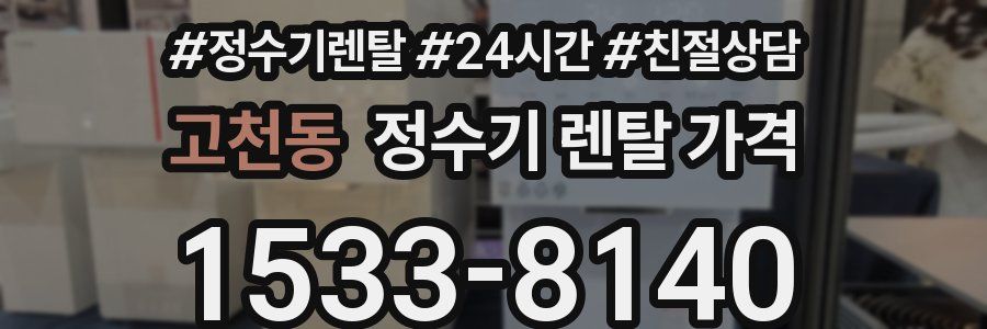고천동 정수기 렌탈 가격