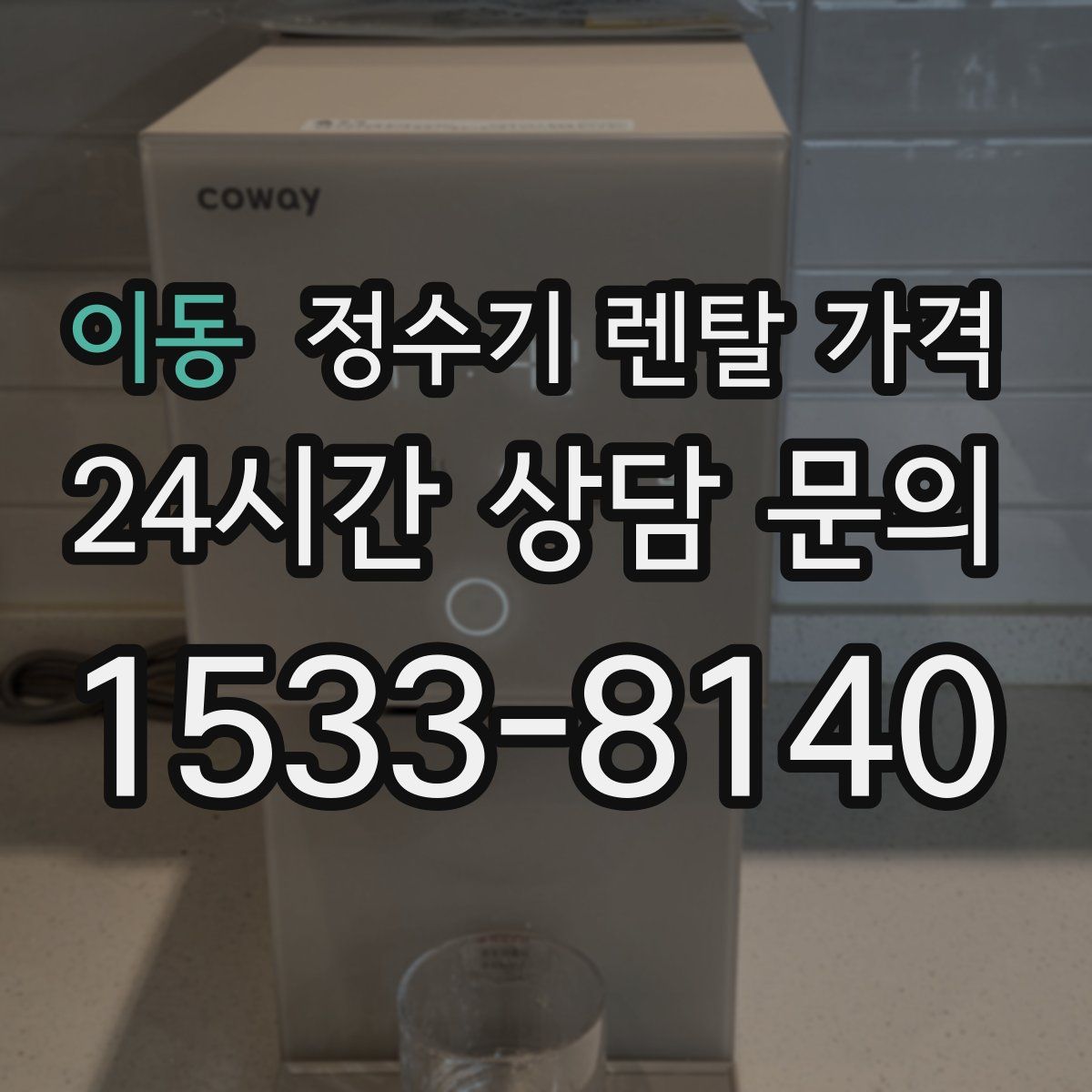 이동 정수기 렌탈 가격