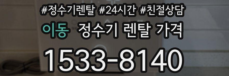 이동 정수기 렌탈 가격