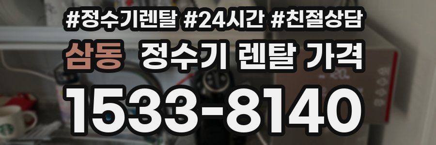 삼동 정수기 렌탈 가격