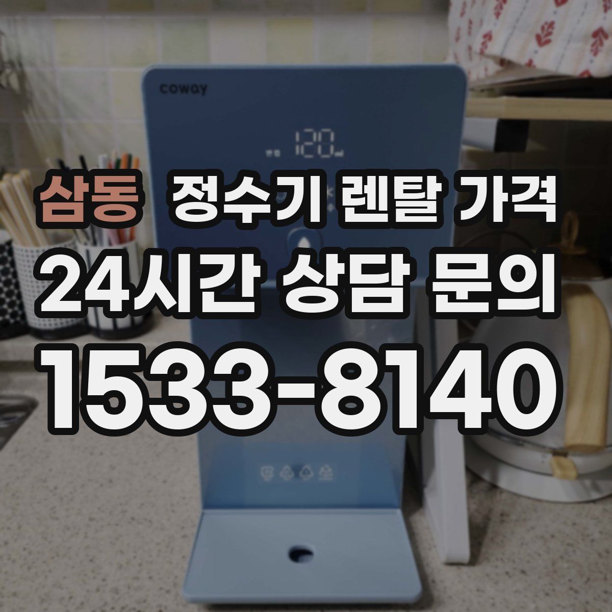 삼동 정수기 렌탈 가격