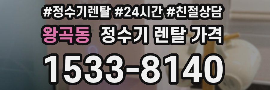 왕곡동 정수기 렌탈 가격