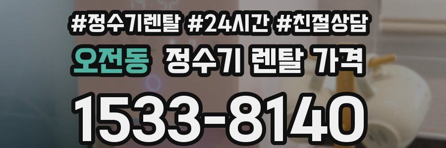 오전동 정수기 렌탈 가격