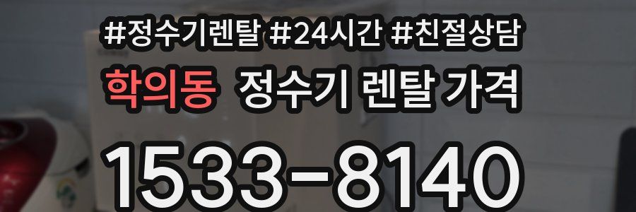 학의동 정수기 렌탈 가격