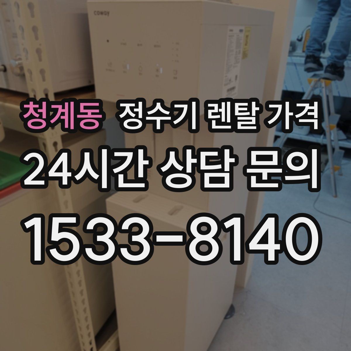청계동 정수기 렌탈 가격 신혼부부가 따져보면 좋은 포인트