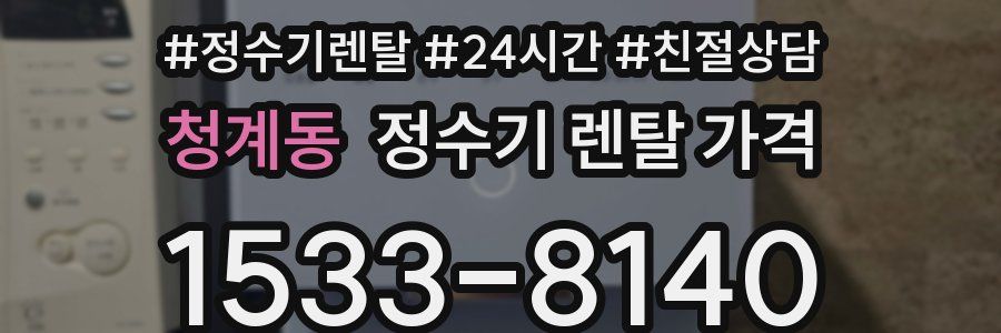 청계동 정수기 렌탈 가격