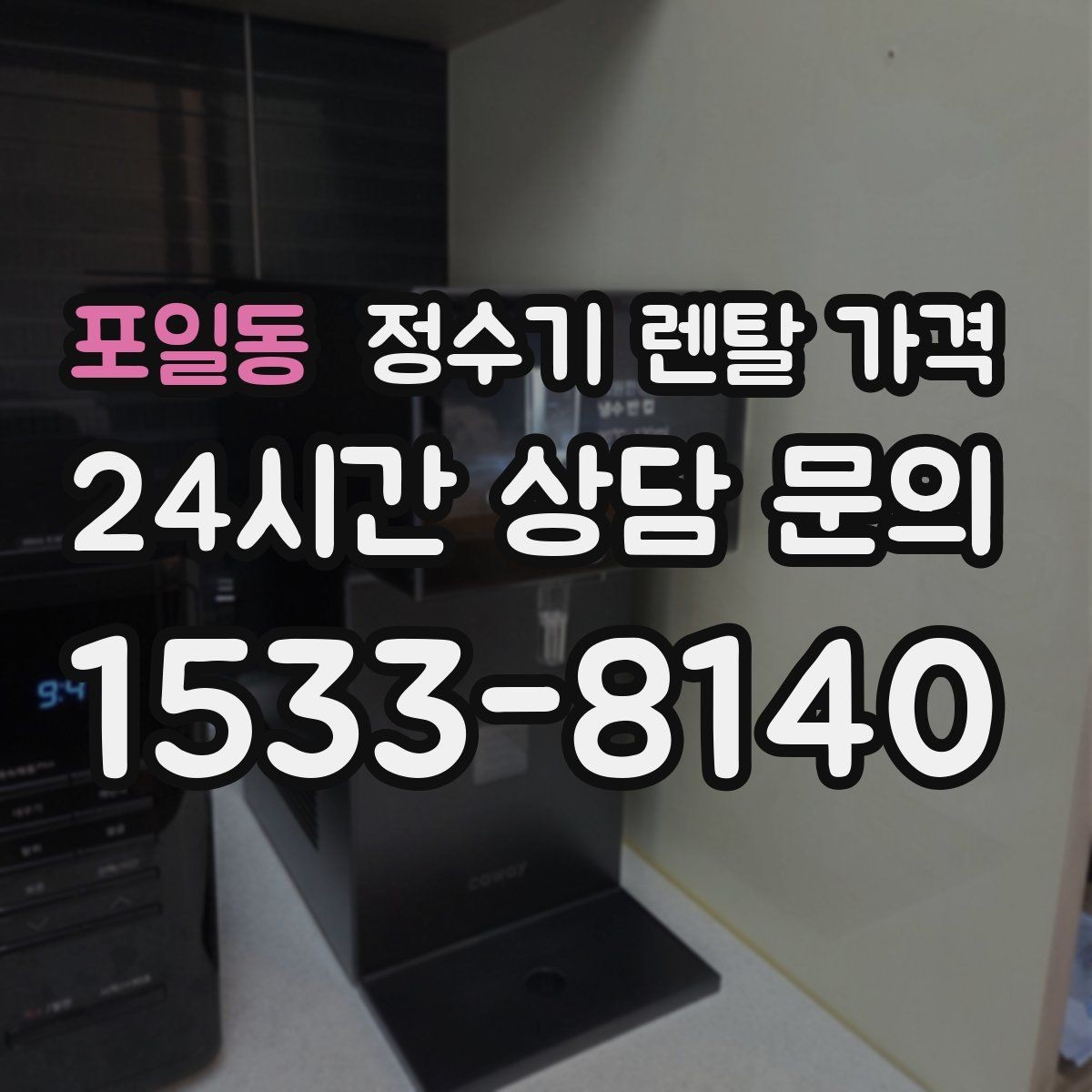 포일동 정수기 렌탈 가격 약정 종료 후 선택지를 미리 알아두기