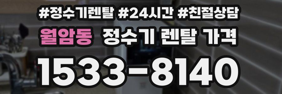 월암동 정수기 렌탈 가격