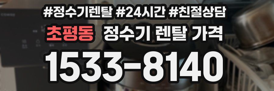 초평동 정수기 렌탈 가격