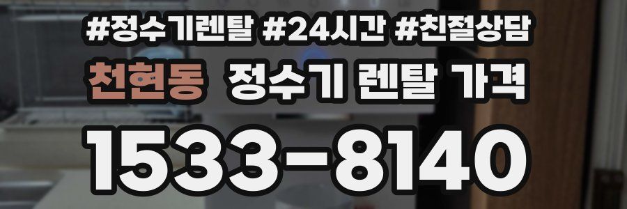 천현동 정수기 렌탈 가격