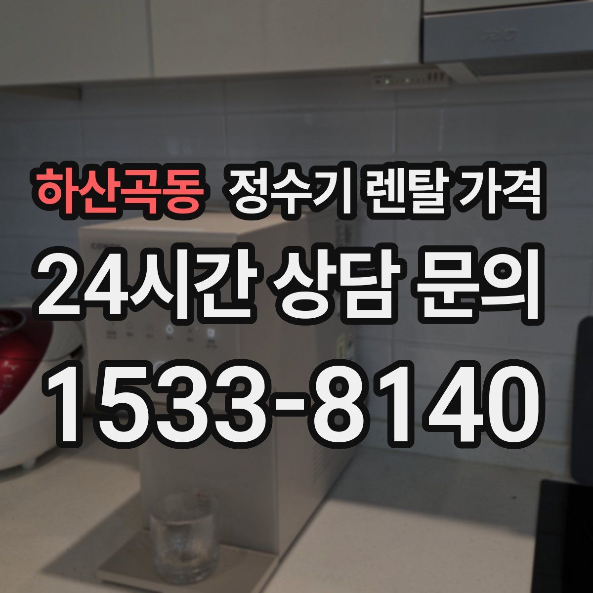 하산곡동 정수기 렌탈 가격