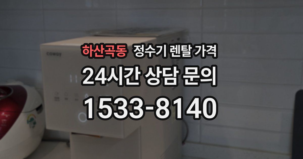 하산곡동 정수기 렌탈 가격
