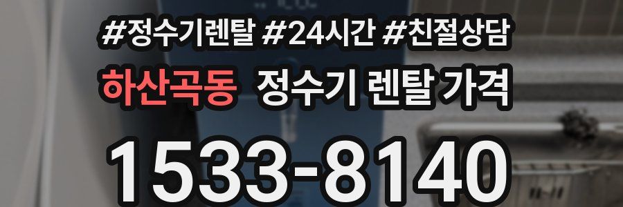 하산곡동 정수기 렌탈 가격