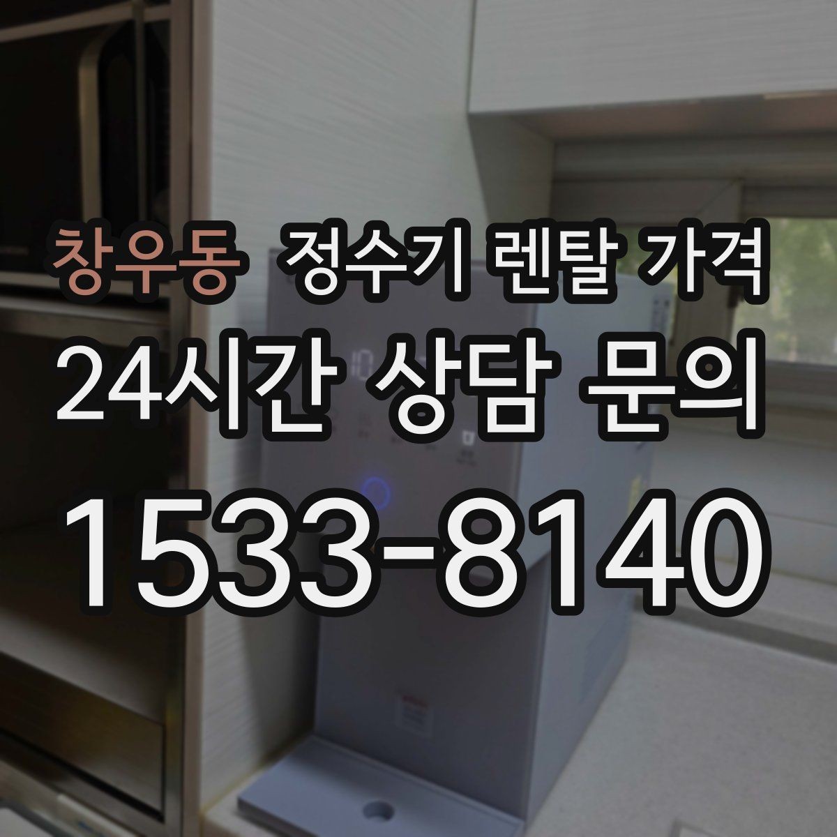창우동 정수기 렌탈 가격 약정 종료 후 어떻게 되는지 알아보기