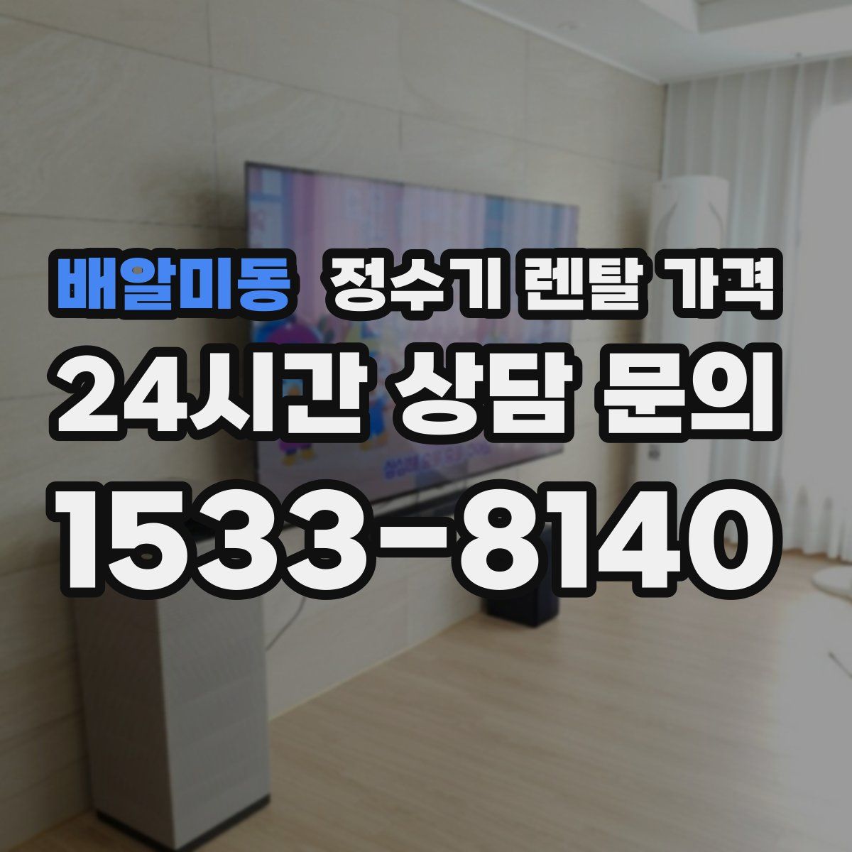 배알미동 정수기 렌탈 가격