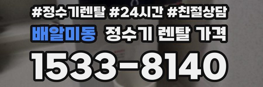 배알미동 정수기 렌탈 가격