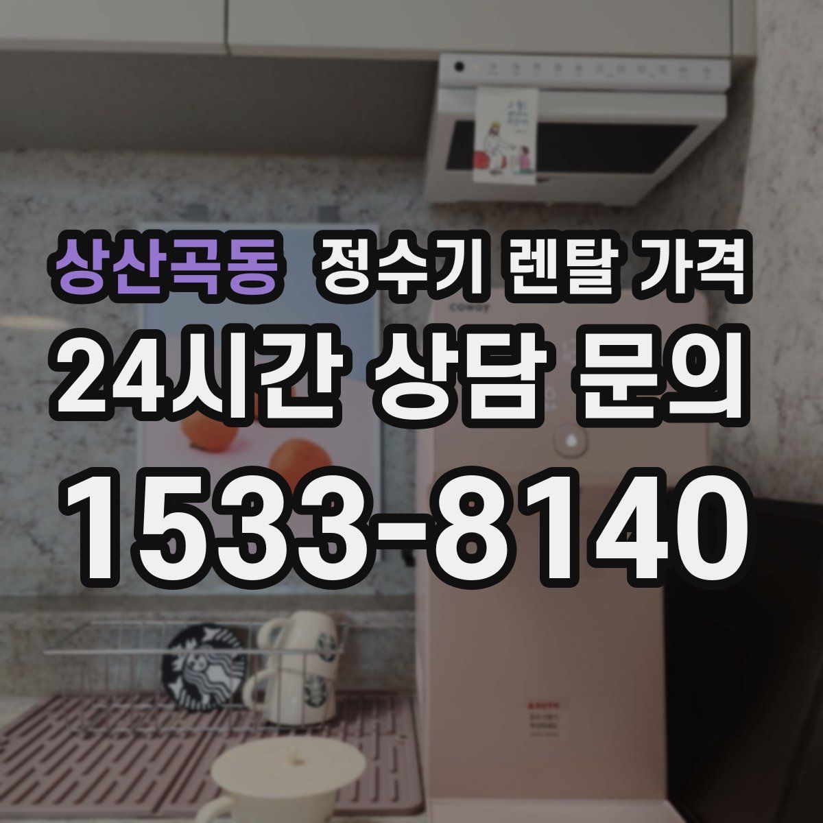 상산곡동 정수기 렌탈 가격