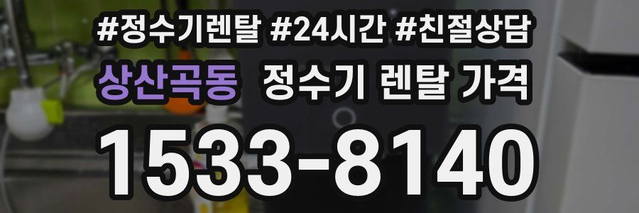 상산곡동 정수기 렌탈 가격