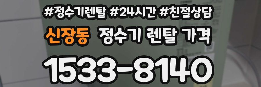 신장동 정수기 렌탈 가격