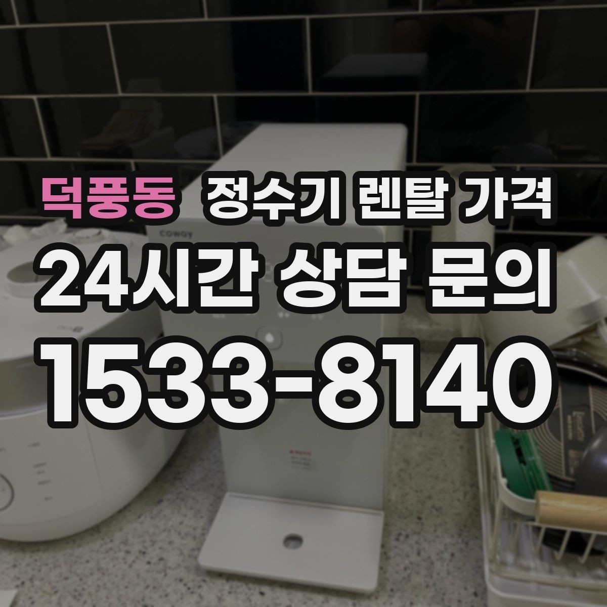 덕풍동 정수기 렌탈 가격 주방 동선까지 고려해야 하는 이유