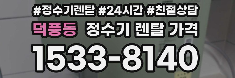 덕풍동 정수기 렌탈 가격