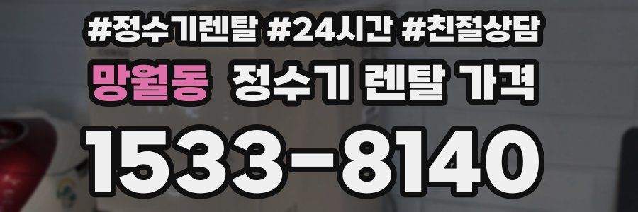 망월동 정수기 렌탈 가격