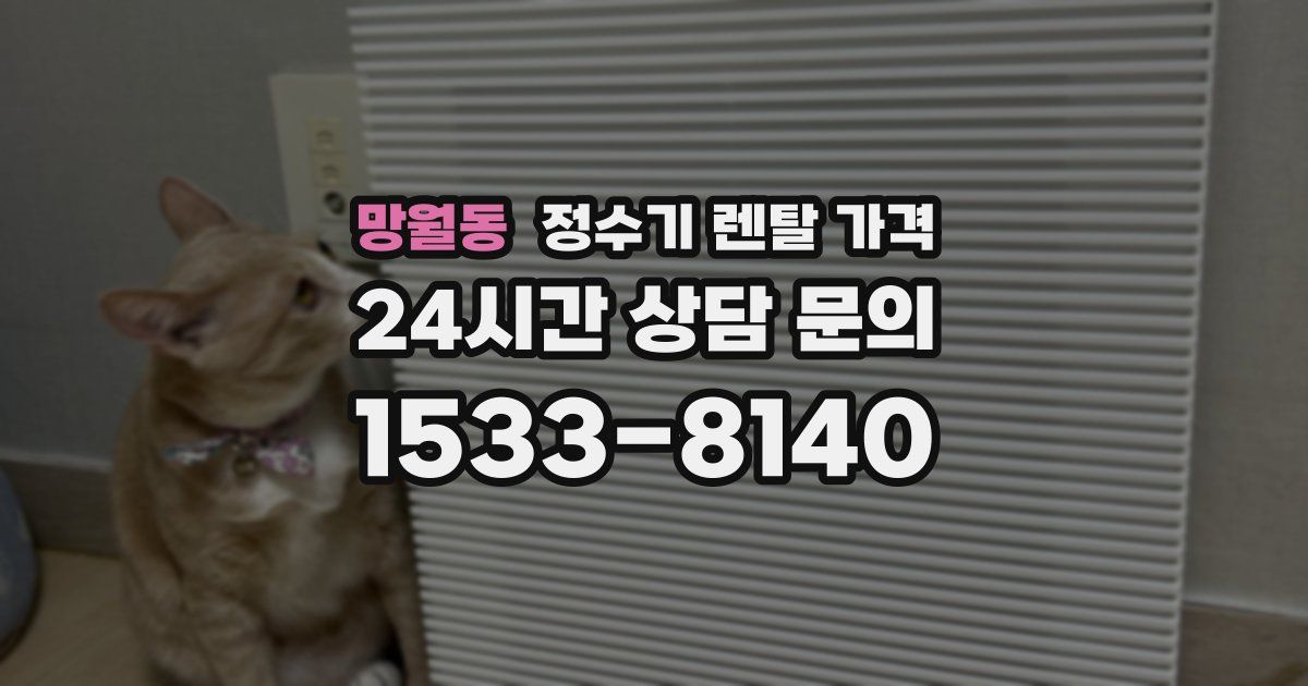 망월동 정수기 렌탈 가격